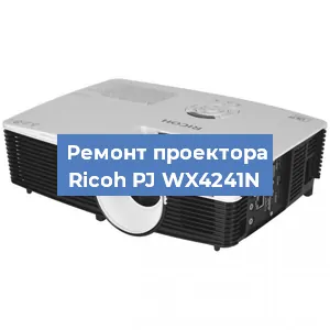 Замена матрицы на проекторе Ricoh PJ WX4241N в Белгороде